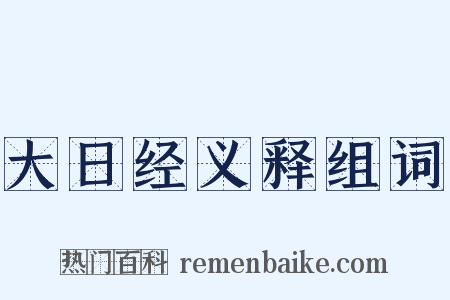 大日经义释组词是什么意思的图片